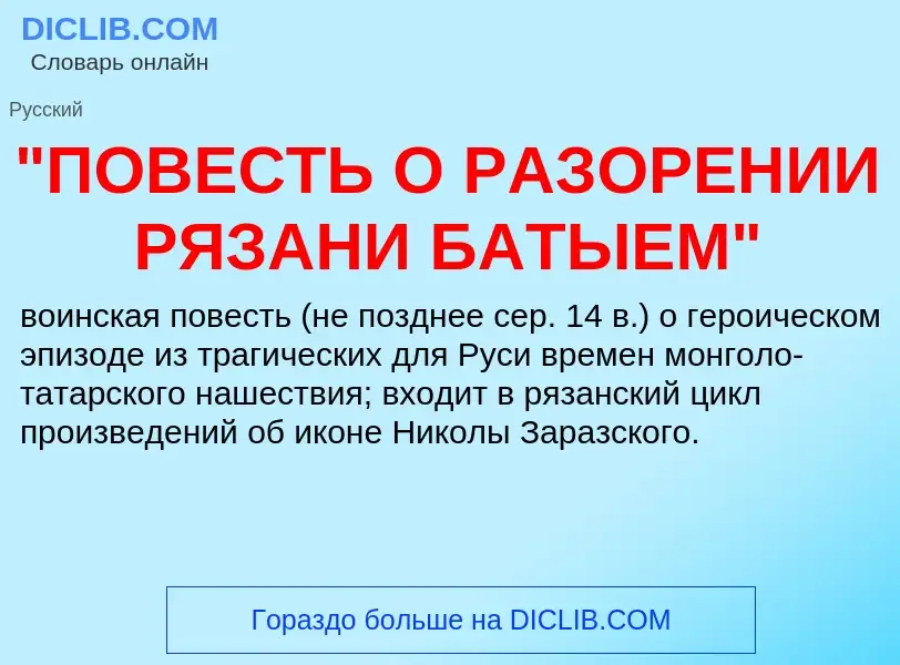 Что такое "ПОВЕСТЬ О РАЗОРЕНИИ РЯЗАНИ БАТЫЕМ" - определение