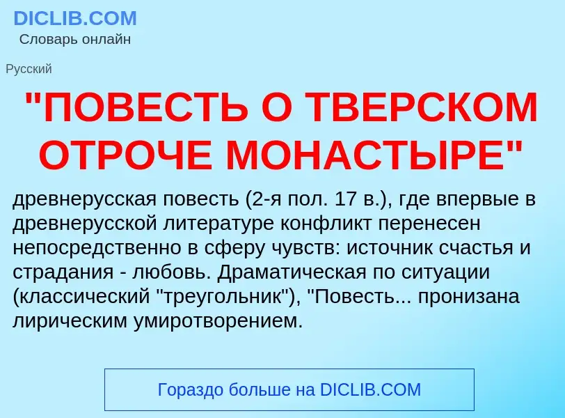 Что такое "ПОВЕСТЬ О ТВЕРСКОМ ОТРОЧЕ МОНАСТЫРЕ" - определение