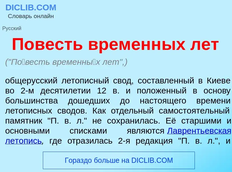 What is П<font color="red">о</font>весть временн<font color="red">ы</font>х лет - meaning and defini