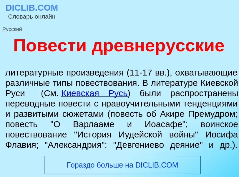 Wat is П<font color="red">о</font>вести древнер<font color="red">у</font>сские - definition