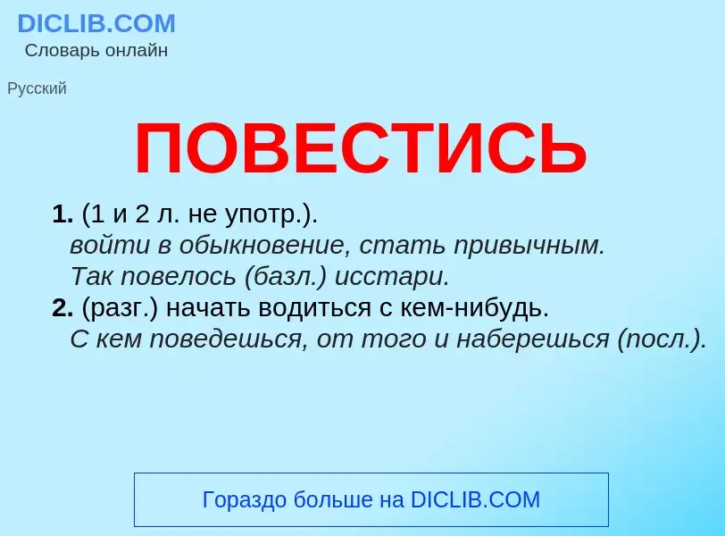 O que é ПОВЕСТИСЬ - definição, significado, conceito