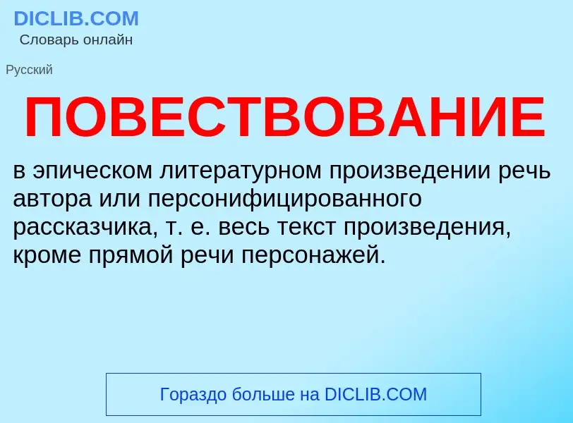 ¿Qué es ПОВЕСТВОВАНИЕ? - significado y definición