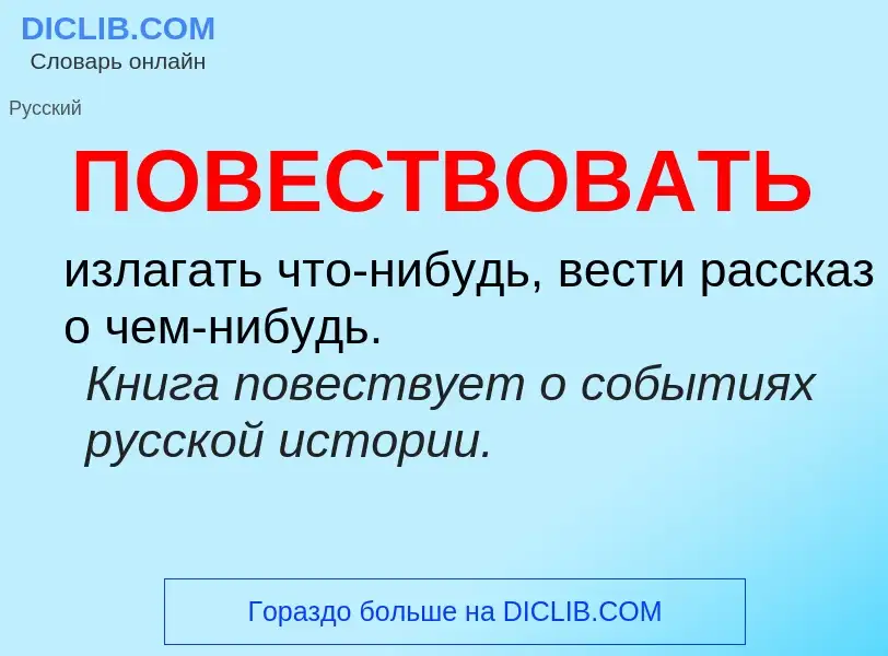 What is ПОВЕСТВОВАТЬ - meaning and definition