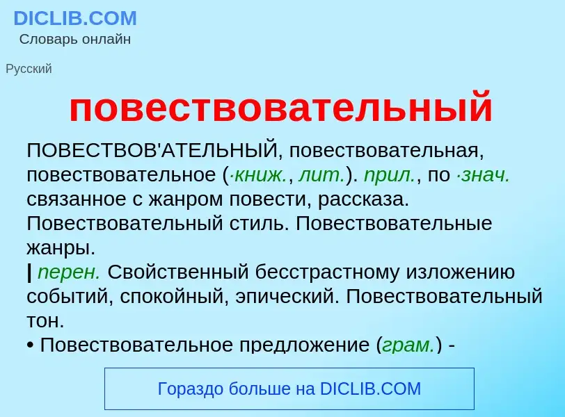 O que é повествовательный - definição, significado, conceito