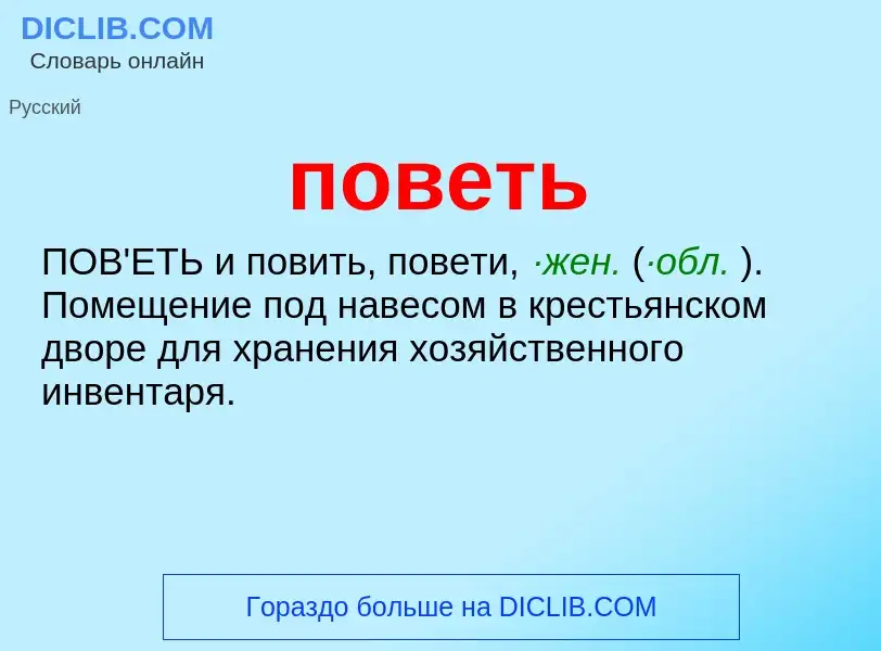 ¿Qué es поветь? - significado y definición