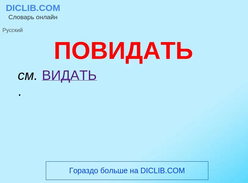 O que é ПОВИДАТЬ - definição, significado, conceito