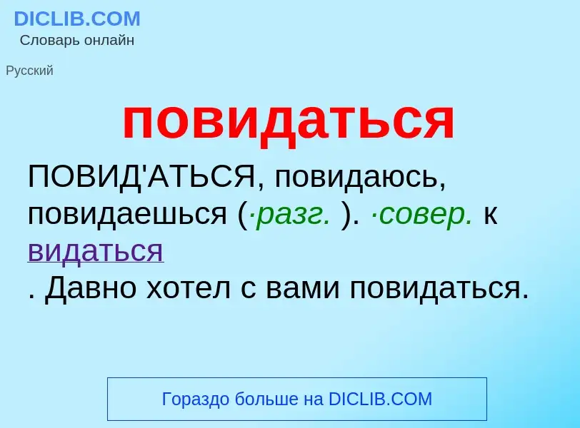 Τι είναι повидаться - ορισμός