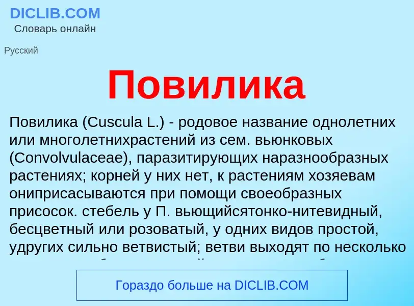 Wat is Повилика - definition