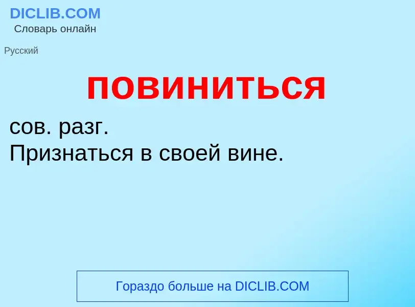 O que é повиниться - definição, significado, conceito