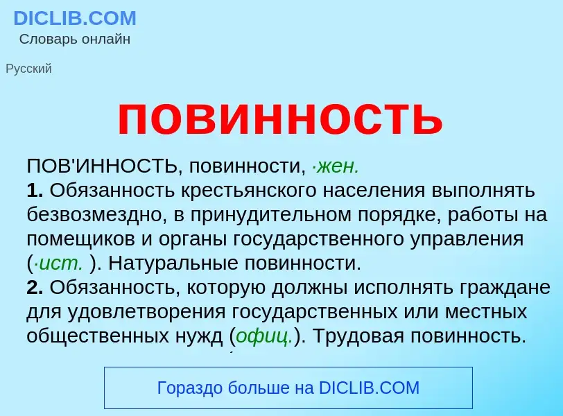 O que é повинность - definição, significado, conceito