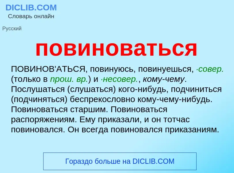 ¿Qué es повиноваться? - significado y definición