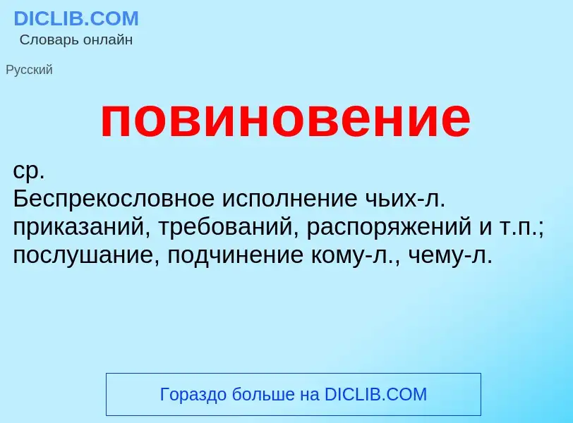 O que é повиновение - definição, significado, conceito