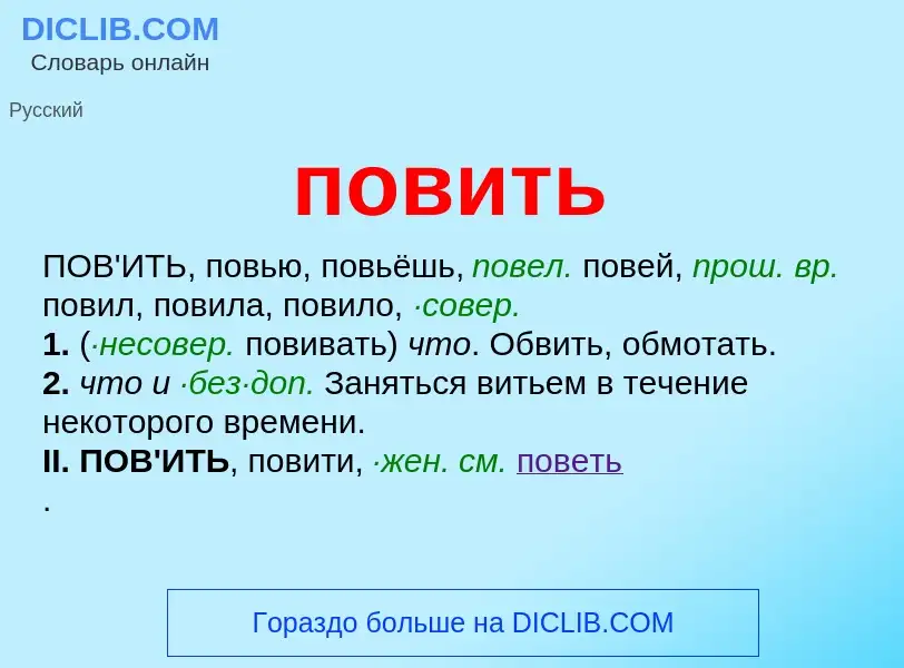 ¿Qué es повить? - significado y definición