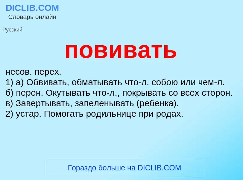 Wat is повивать - definition