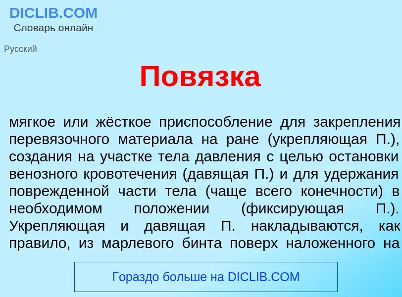 What is Пов<font color="red">я</font>зка - meaning and definition