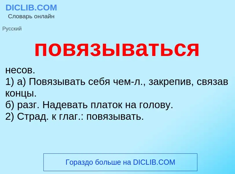 O que é повязываться - definição, significado, conceito
