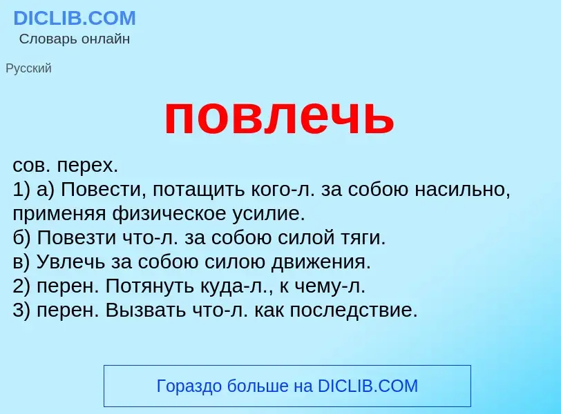 ¿Qué es повлечь? - significado y definición