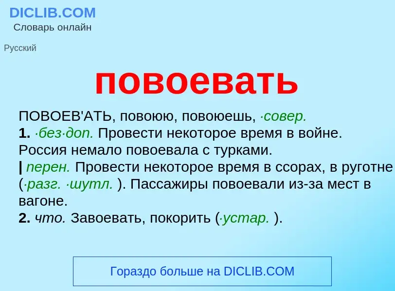 O que é повоевать - definição, significado, conceito