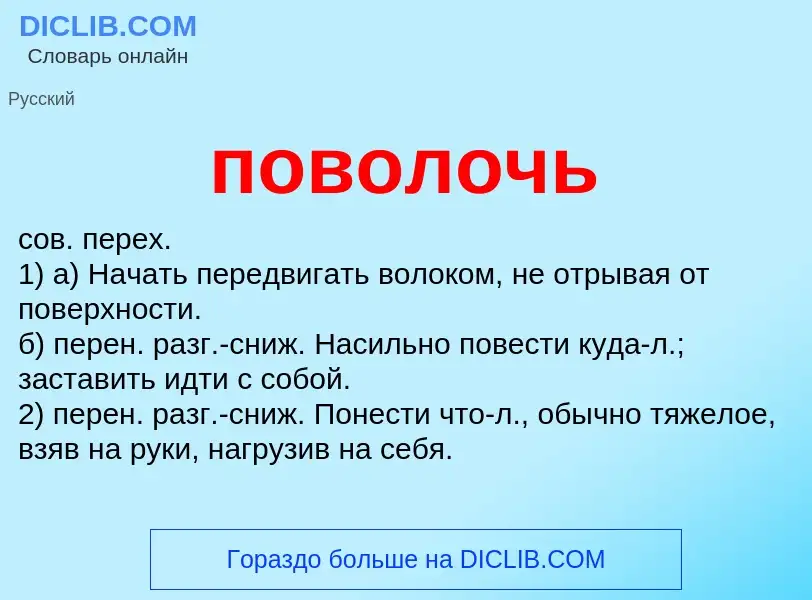 Что такое поволочь - определение