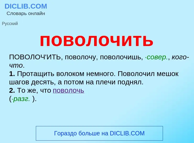 O que é поволочить - definição, significado, conceito