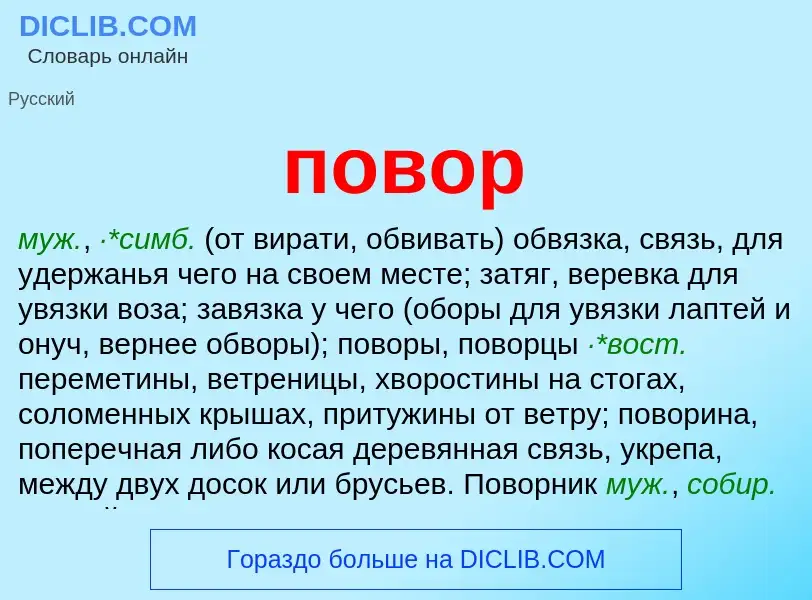 Что такое повор - определение