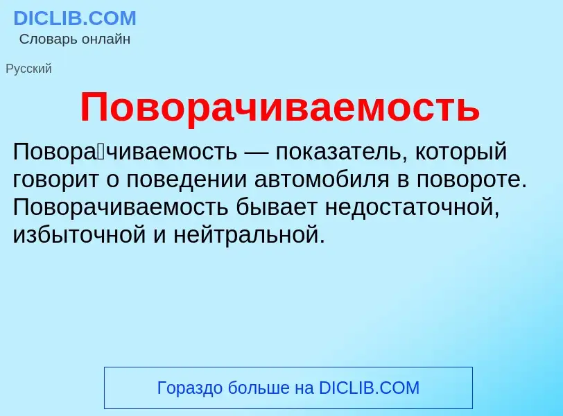 O que é Поворачиваемость - definição, significado, conceito