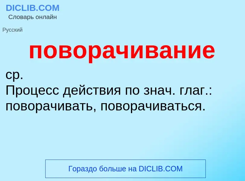 ¿Qué es поворачивание? - significado y definición