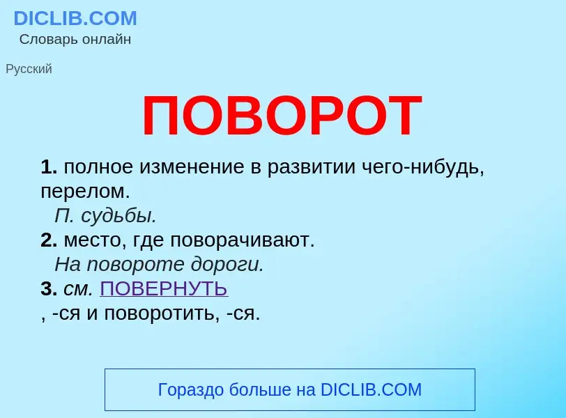 ¿Qué es ПОВОРОТ? - significado y definición