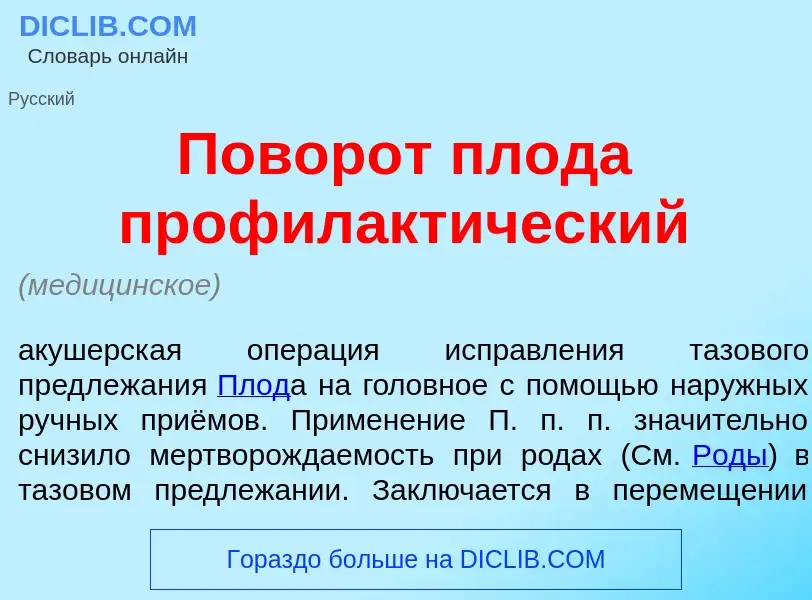 What is Повор<font color="red">о</font>т плод<font color="red">а</font> профилакт<font color="red">и