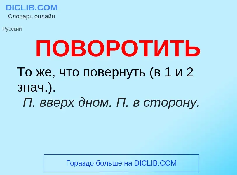 Что такое ПОВОРОТИТЬ - определение