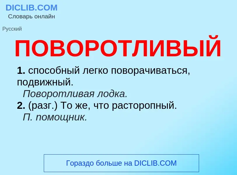 O que é ПОВОРОТЛИВЫЙ - definição, significado, conceito