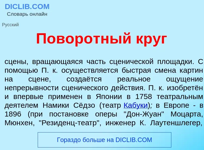 Что такое Повор<font color="red">о</font>тный круг - определение