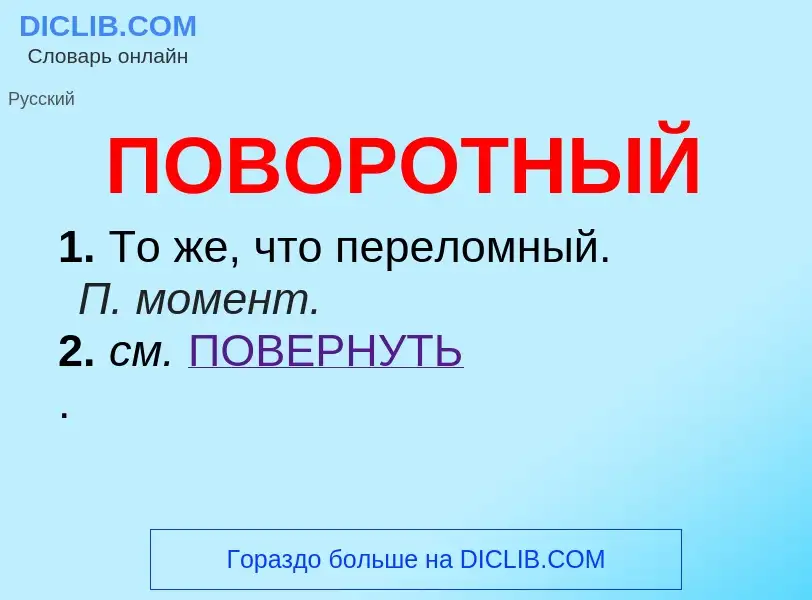 ¿Qué es ПОВОРОТНЫЙ? - significado y definición