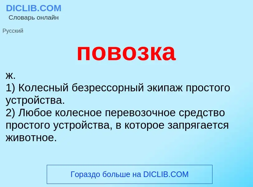 O que é повозка - definição, significado, conceito