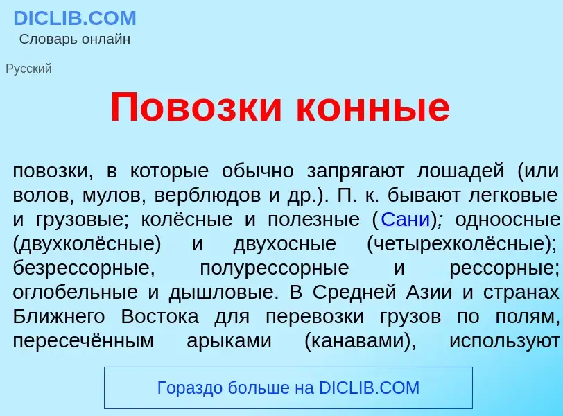 Что такое Пов<font color="red">о</font>зки к<font color="red">о</font>нные - определение