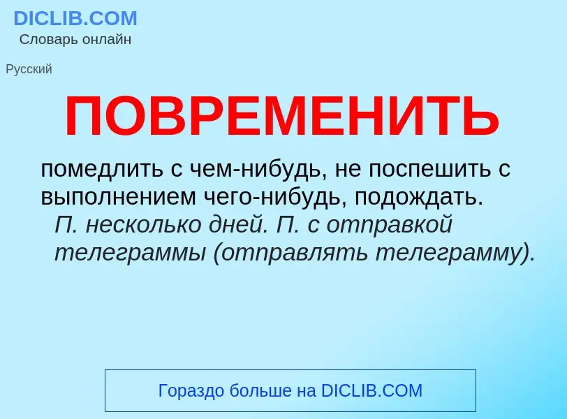 O que é ПОВРЕМЕНИТЬ - definição, significado, conceito