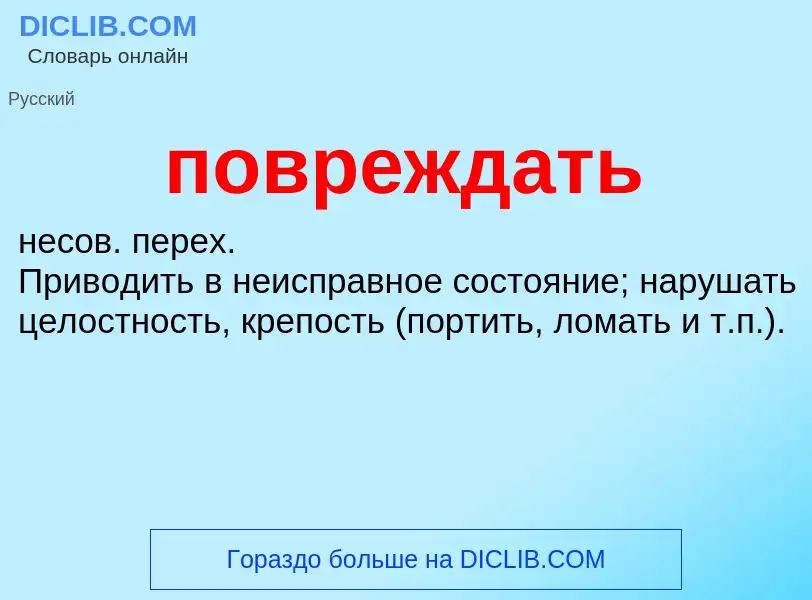 ¿Qué es повреждать? - significado y definición