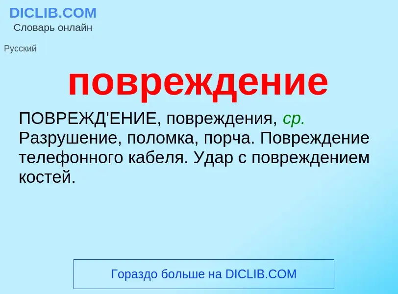 ¿Qué es повреждение? - significado y definición