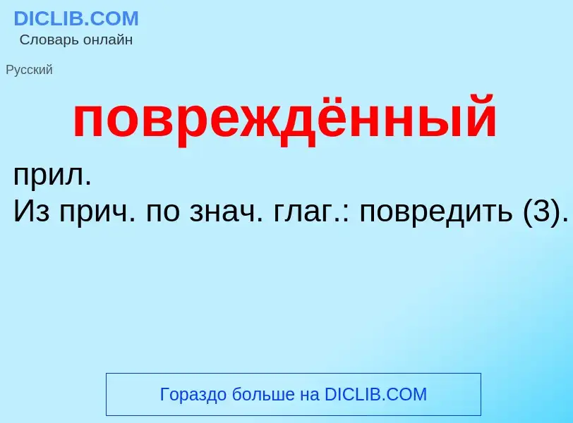 ¿Qué es повреждённый? - significado y definición