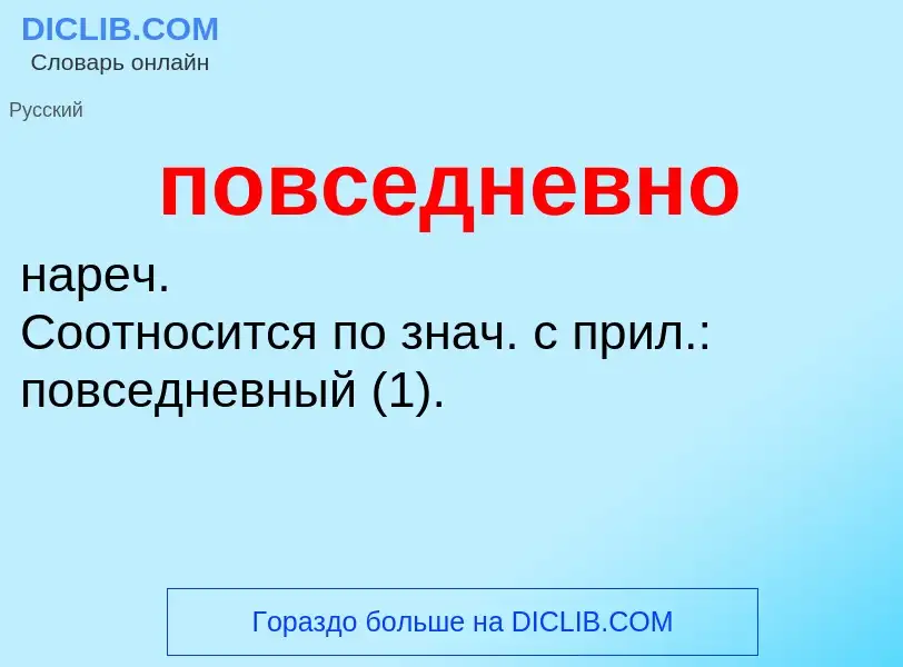 O que é повседневно - definição, significado, conceito