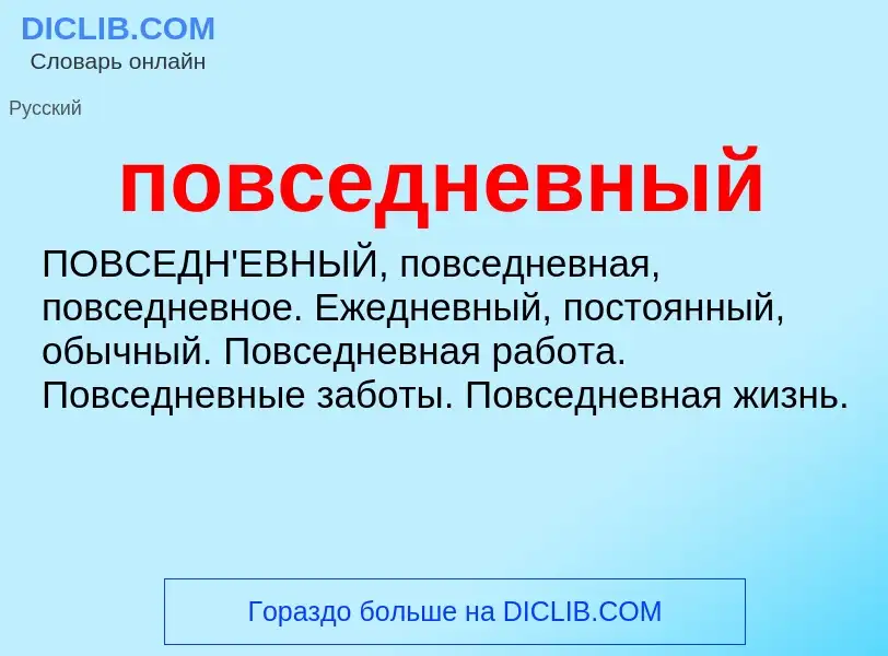 ¿Qué es повседневный? - significado y definición