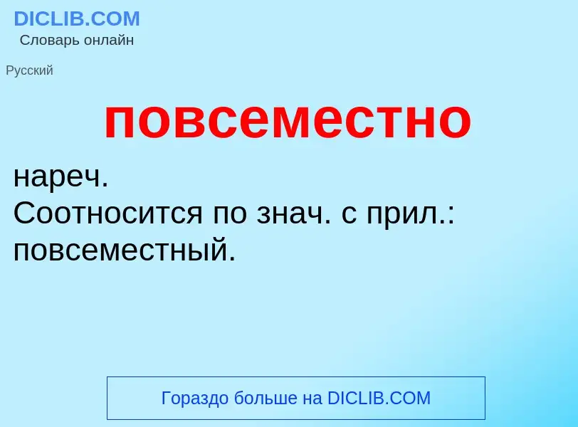 ¿Qué es повсеместно? - significado y definición