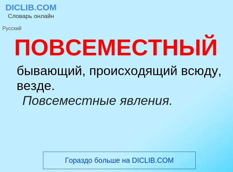 ¿Qué es ПОВСЕМЕСТНЫЙ? - significado y definición