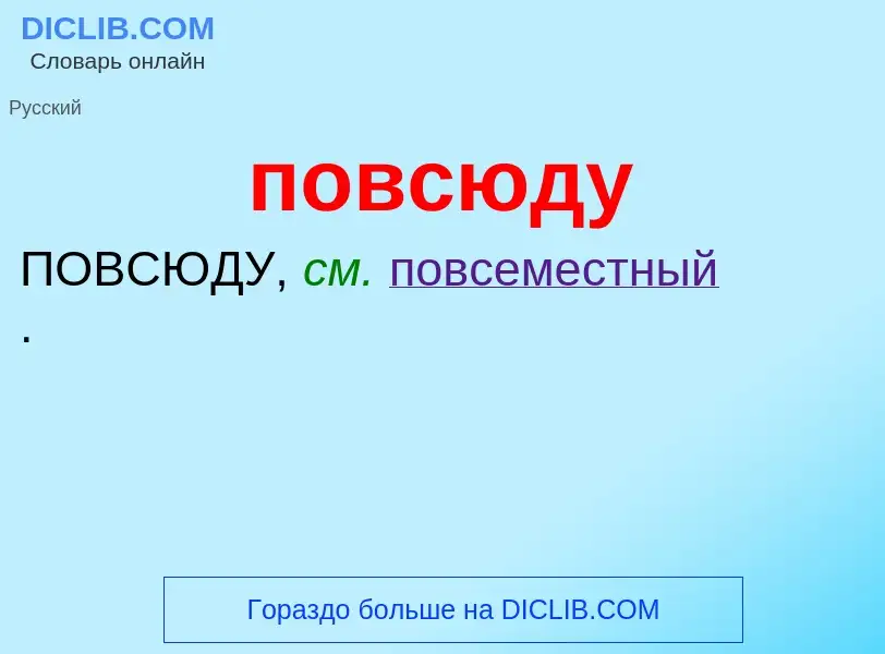 ¿Qué es повсюду? - significado y definición