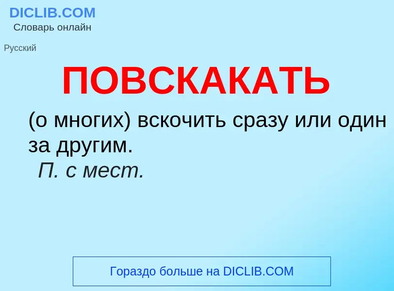 O que é ПОВСКАКАТЬ - definição, significado, conceito