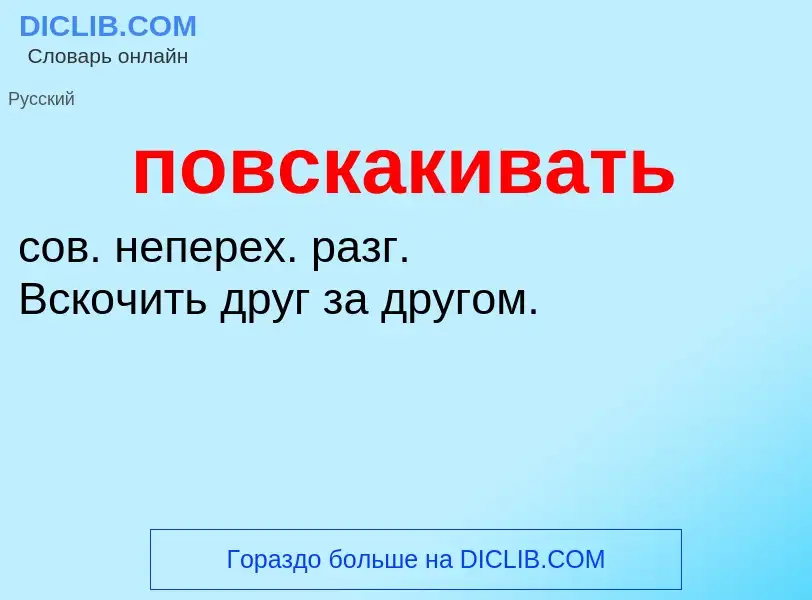 O que é повскакивать - definição, significado, conceito