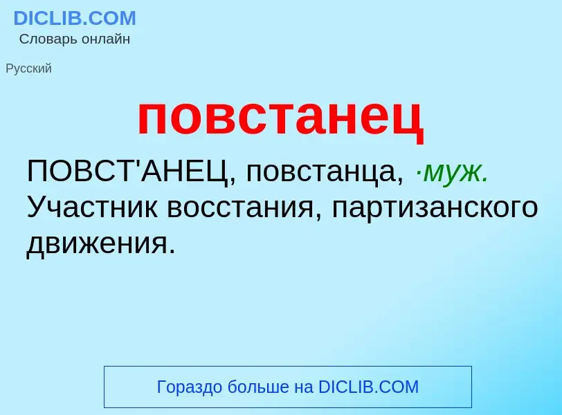 O que é повстанец - definição, significado, conceito