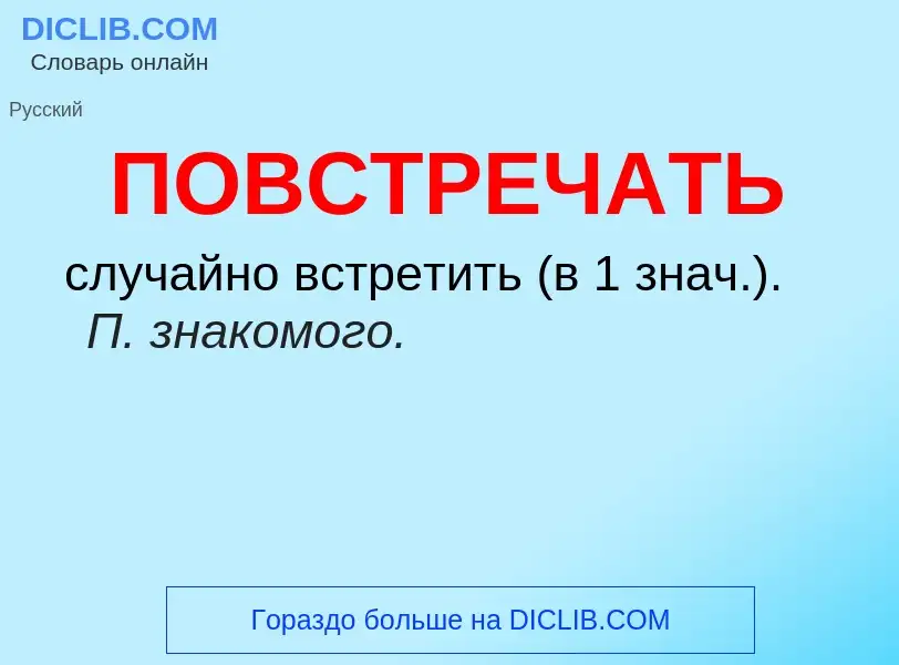 O que é ПОВСТРЕЧАТЬ - definição, significado, conceito