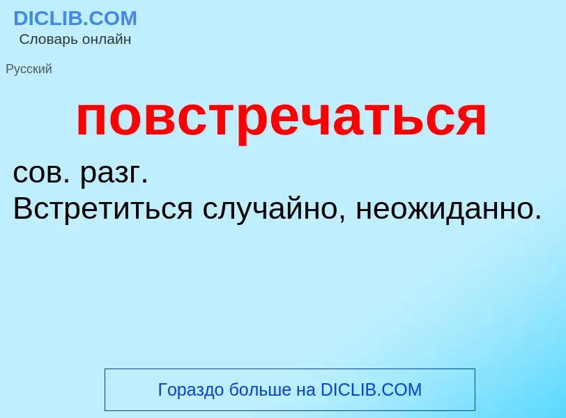 O que é повстречаться - definição, significado, conceito