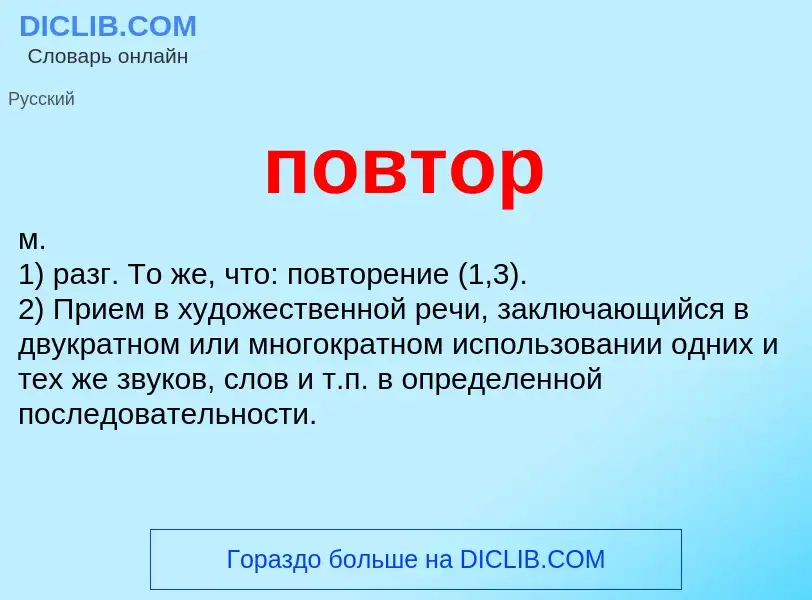 O que é повтор - definição, significado, conceito